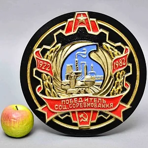 Агитационный Памятный Знак - Панно «Победитель Соц. Соревнования Химической промышленности СССР» -1982 год.