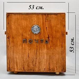 Редкость! Деревянный Почтовый Ящик - «Почта СССР» образца 60 - 70-х годов ХХ века.