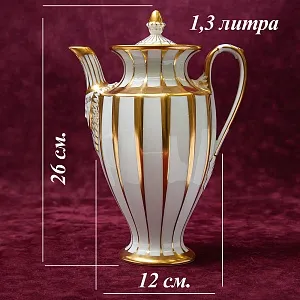 Чайный Сервиз в стиле АМПИР на 12 персон - 42 предмета, Furstenberg, Германия середина ХХ века.