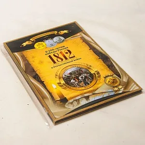 Альбом - Юбилейные и Памятные монеты «200-летие победы России в Отечественной войне 1812 года», Россия.