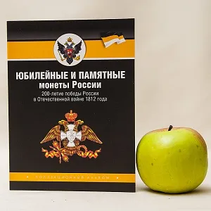 Альбом - Памятные и Юбилейные монеты «200-летие победы России в Отечественной войне 1812 года», Россия.