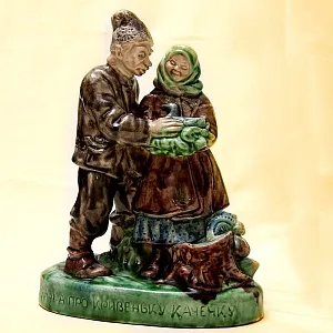 Коллекционная статуэтка «Казка про кривеньку качечку» Обливная керамика, СССР ЛКСФ - 50-е гг.