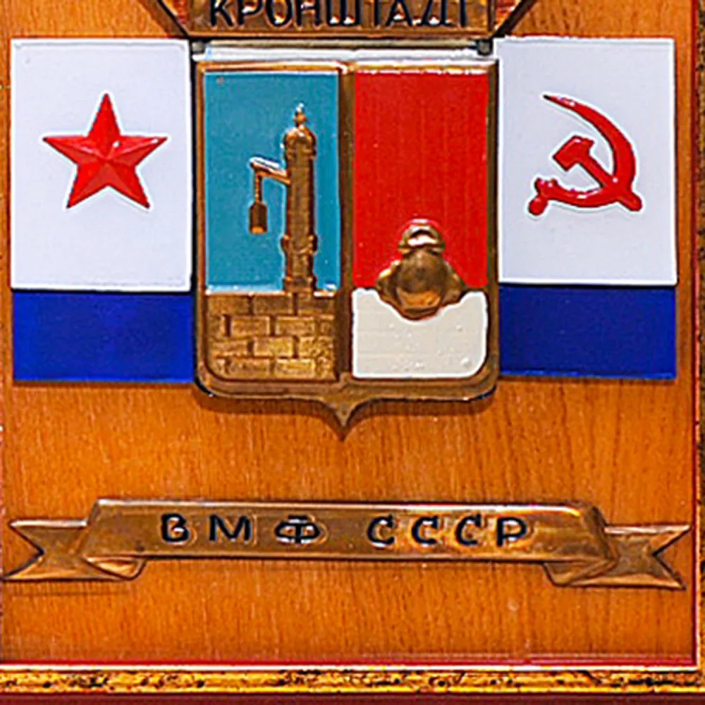 Памятный Знак - Подарочное Панно «Кронштадт - Флот - ВМФ СССР» Дерево, Латунь - СССР - 1984 год.