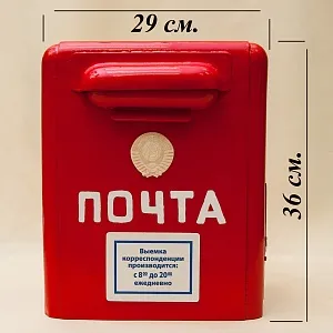 Редкость! Легендарный «Красный Почтовый Ящик» - «Почта СССР» образца 1965 года.