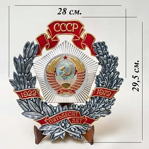 Большой Наградной Памятный Знак - Панно «50 лет СССР», Московский Монетный Двор СССР - 1972 год. 