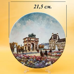 Коллекционная Тарелка «Париж - Сад Тюлирьи и Арка Каррузель» Фарфор, Лимож, Limoges, Франция.