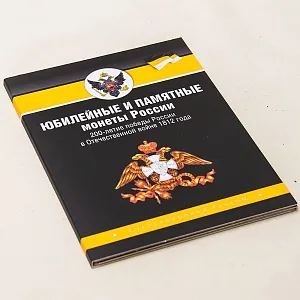Альбом - Памятные и Юбилейные монеты «200-летие победы России в Отечественной войне 1812 года», Россия.