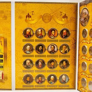 Альбом - Юбилейные и Памятные монеты «200-летие победы России в Отечественной войне 1812 года», Россия.