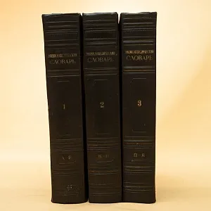 Три Тома Книг «ЭНЦИКЛОПЕДИЧЕСКИЙ СЛОВАРЬ», Издательство "БСЭ" - СССР -1953 год.