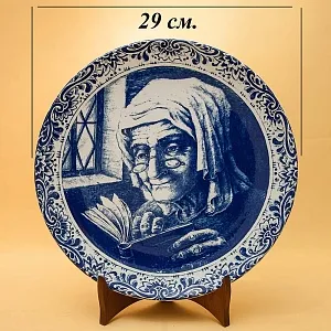 Декоративная Фарфоровая Тарелка - Блюдо «Ожидание», DELFTs- Royal Boch Бельгия d - 29 см.