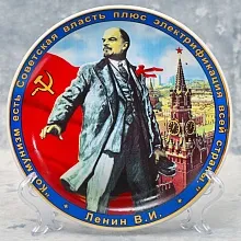 Коллекционная Фарфоровая Тарелка «ЛЕНИН В.И.» из серии «Руководители СССР», ДФЗ Вербилки, Россия.