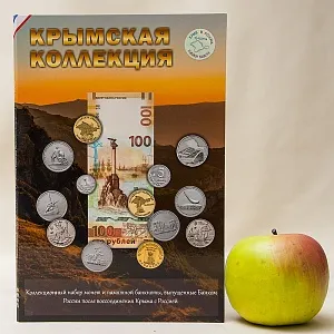 Альбом - Юбилейные и Памятные монеты «Крымская коллекция», Россия 2014 - 2019 годы.