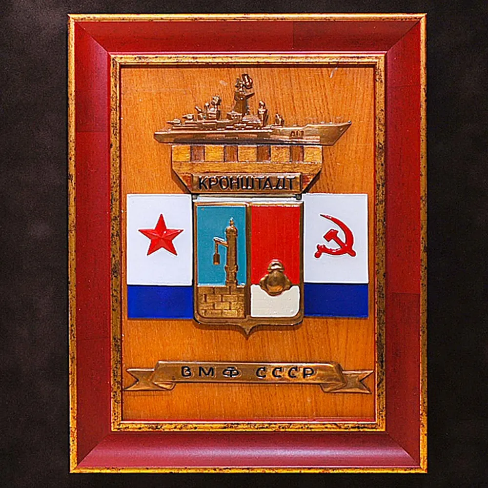 Памятный Знак - Подарочное Панно «Кронштадт - Флот - ВМФ СССР» Дерево, Латунь - СССР - 1984 год.