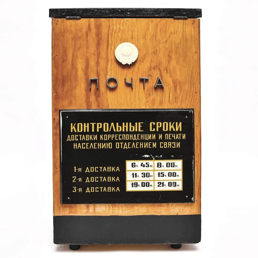 Большой Деревянный Почтовый Ящик - «Почта СССР» образца 60 - 70-х годов ХХ века.