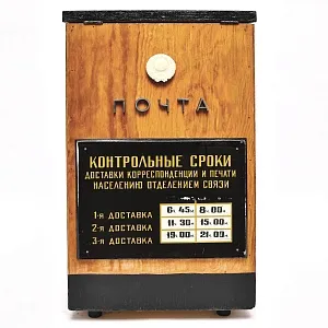 Большой Деревянный Почтовый Ящик - «Почта СССР» образца 60 - 70-х годов ХХ века.