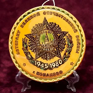 Редкость! Памятный Сувенир - Плакетка «ПОБЕДА - 35 лет» фаянс ЗиК Конаково СССР -1980 год.