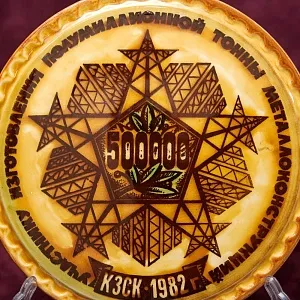 Редкость! Памятный Сувенир - Плакетка «Конаковский завод стальных конструкций» фаянс ЗиК Конаково СССР -1982 год.