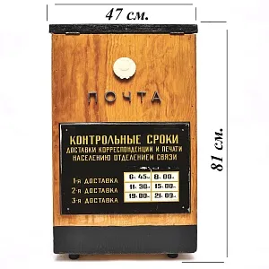 Большой Деревянный Почтовый Ящик - «Почта СССР» образца 60 - 70-х годов ХХ века.
