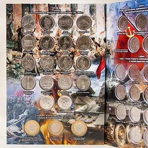 Альбом - Памятные и Юбилейные монеты «70-лет ПОБЕДЫ в Великой Отечественной войне»