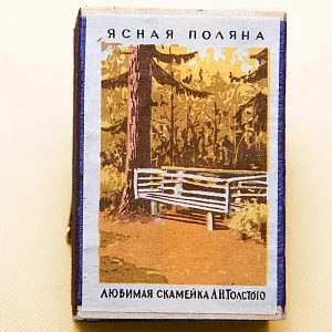 Памятный Сувенирый Набор - Хозяйственные Спички «Лев Толстой - Ясная Поляна», СССР -1967 год.
