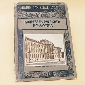 Журнал из серии «Знание для всех» -  «Колыбель русского искусства» Типография П.П.Сойкина в Петрограде -1914год.