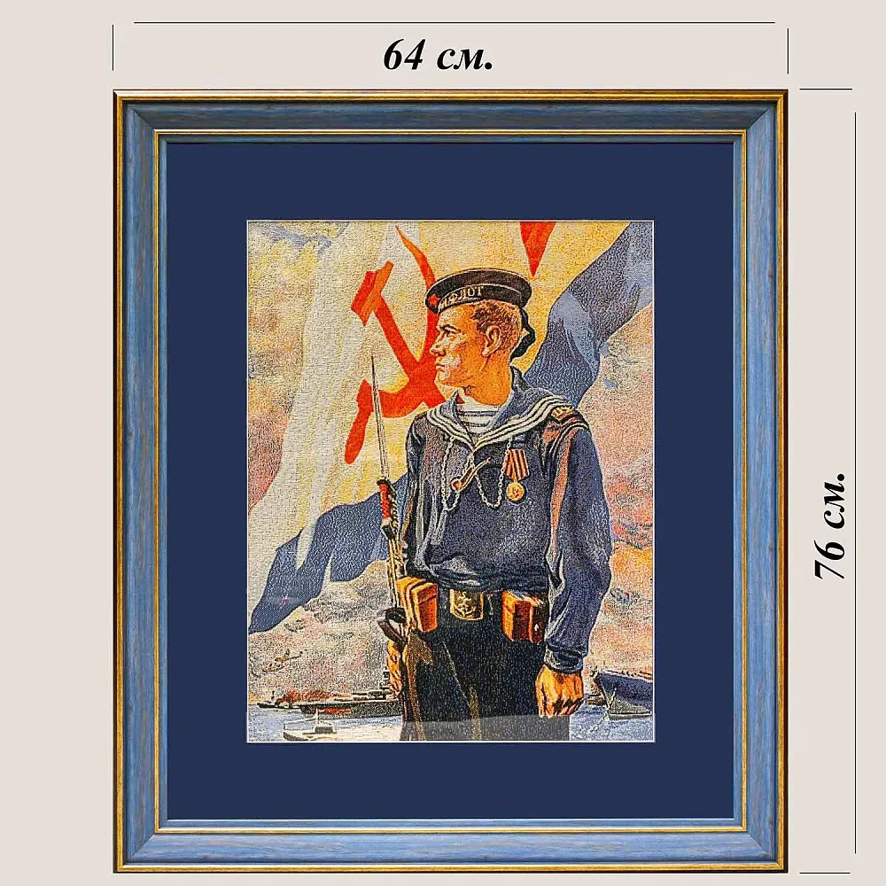 Агитационное Настенное Панно - Картина - Гобелен «Моряки! На страже Родины!» ВМФ СССР - 1978 год.