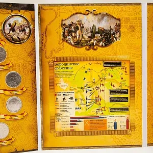 Альбом - Юбилейные и Памятные монеты «200-летие победы России в Отечественной войне 1812 года», Россия.