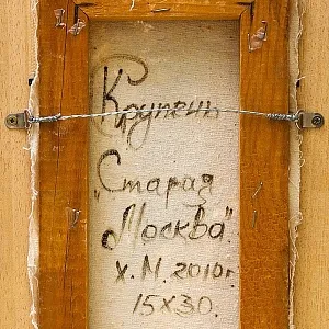 Картина - Городской Пейзаж «Старая Москва», Холст, Масло. Россия 2010 год.
