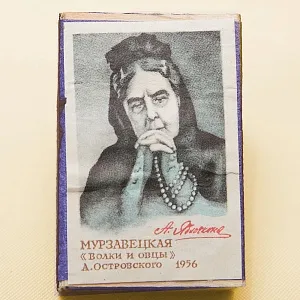 Памятный Сувенирный Набор - Юбилейные Хозяйственные Спички «Артистка Яблочкина», СССР -1966 год.