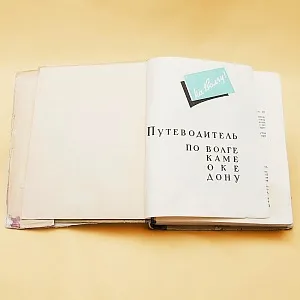 Книга «На Волгу!» - Путеводитель по Волге, Каме, Оке.- СССР - Издательство Речной транспорт-1957год.