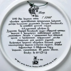 Коллекционная Тарелка «Сказка - КАМЕННЫЙ ЦВЕТОК» Фарфор - ЛФЗ, СССР - 1990 год.