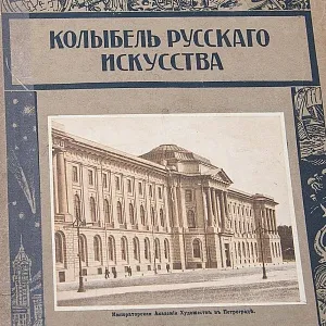 Журнал из серии «Знание для всех» -  «Колыбель русского искусства» Типография П.П.Сойкина в Петрограде -1914год.