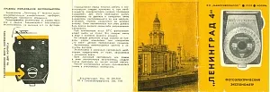 Фотоэкспонометр «Ленинград-4» СССР - 1970 год.