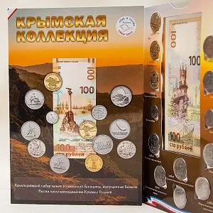 Альбом - Юбилейные и Памятные монеты «Крымская коллекция», Россия 2014 - 2019 годы.