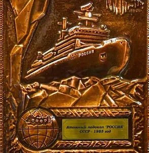 Настенное Панно - Картина - Барельеф «Атомный ледокол Россия» СССР - 1985 год.