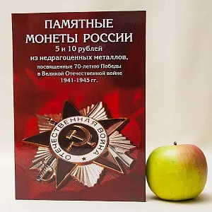 Альбом - Памятные и Юбилейные монеты «70-лет ПОБЕДЫ в Великой Отечественной войне»