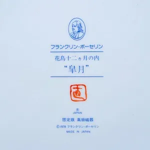 Коллекционная Тарелка - Блюдо «Март» - «Утки - Мандаринки и Ирисы» Фарфор, Franklin Mint Япония, 1979 год.
