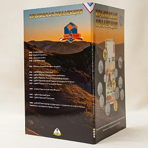 Альбом - Юбилейные и Памятные монеты «Крымская коллекция», Россия 2014 - 2019 годы.