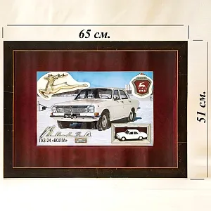Памятное Подарочное Панно - Картина - Инсталляция «Автомобиль Волга ГАЗ - 24 - СССР». 