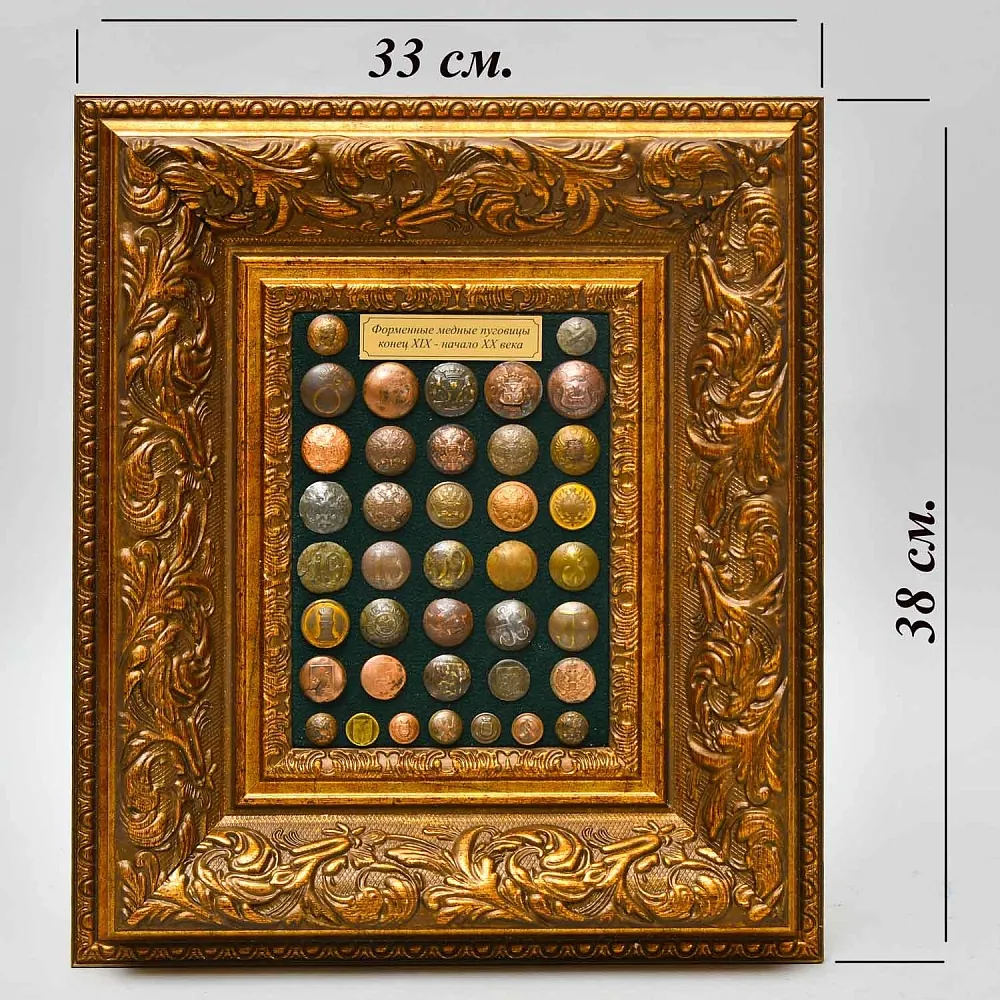 Коллекционное Настенное Панно - Картина «Старинные Латунные пуговицы», Россия конец XIX - начало ХХ века.