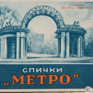 РЕДКОСТЬ!!! Памятный Сувенирый Набор - Хозяйственные Спички «МЕТРО», СССР -1955 год.