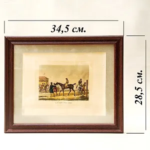 Старинная Картина - Цветная Литография «После скачек», Carle Vernet Франция.