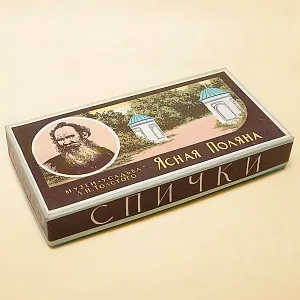 Памятный Сувенирый Набор - Хозяйственные Спички «Лев Толстой - Ясная Поляна», СССР -1967 год.