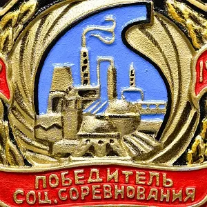 Агитационный Памятный Знак - Панно «Победитель Соц. Соревнования Химической промышленности СССР» -1982 год.