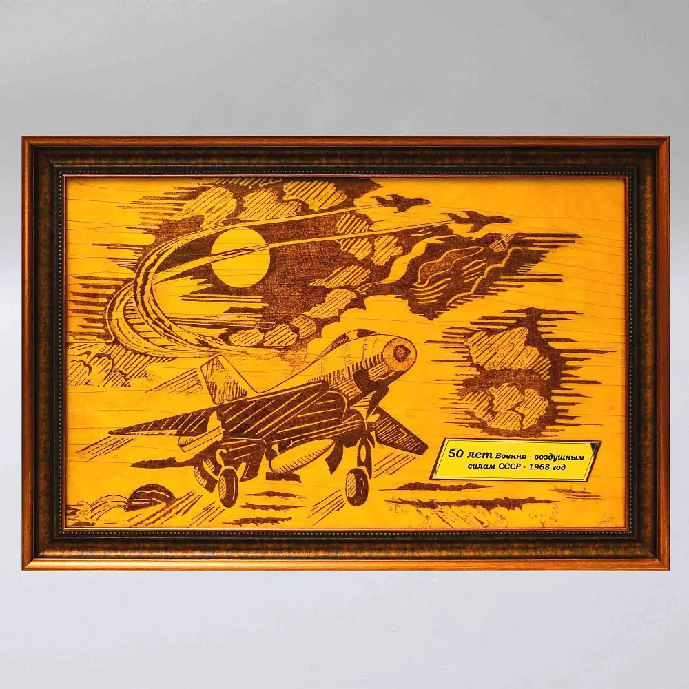 Агитационное Настенное Панно - Картина «Летчики! На страже Родины!» СССР - 1968 год.