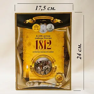 Альбом - Юбилейные и Памятные монеты «200-летие победы России в Отечественной войне 1812 года», Россия.