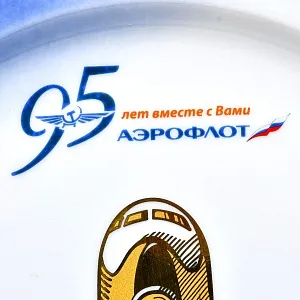Коллекционная Юбилейная Тарелка - Блюдо «Аэрофлот - 95 лет», ИФЗ Россия - 2018 год.