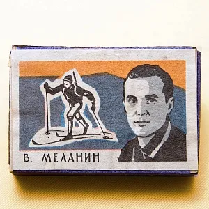 Памятный Сувенирый Набор - Хозяйственные Спички «Наши Чемпионы», СССР -1965 год. 