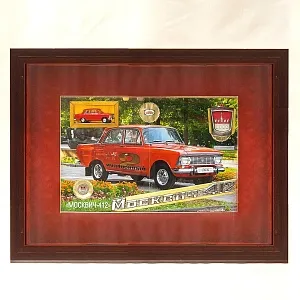 Памятное Подарочное Панно - Картина - Инсталляция «Автомобиль Москвич - 412 - СССР». 
