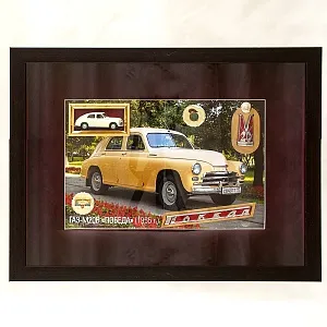 Памятное Подарочное Панно - Картина - Инсталляция «Автомобиль Победа ГАЗ - М20 - СССР». 